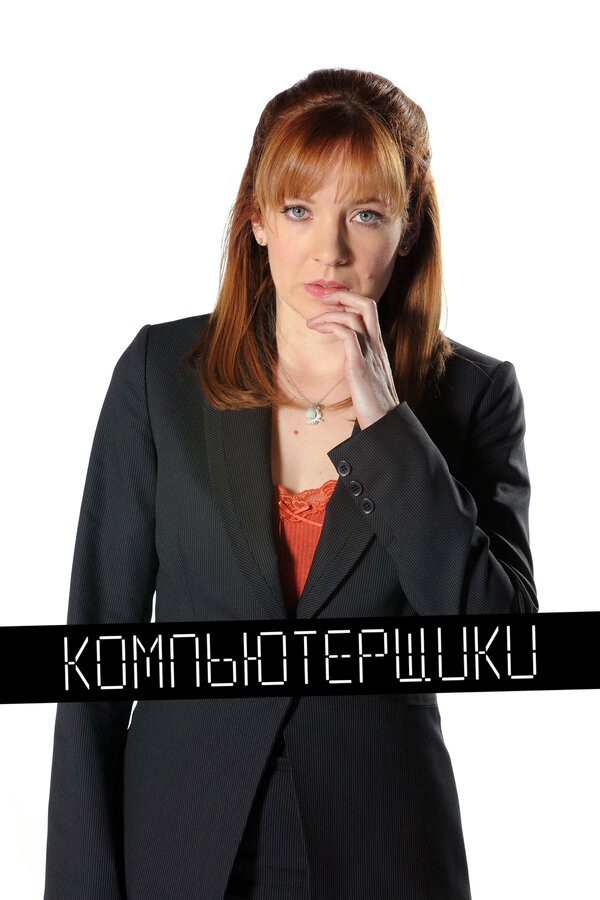 Смотреть Компьютерщики онлайн бесплатно в HD качестве на русском языке